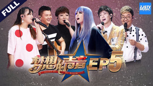 梦想的声音 1. évad Ep.5 5. epizód