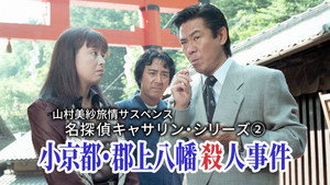 名探偵キャサリン kép