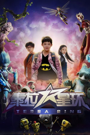 泰拉星环 1. évad (2017-03-22) poszter