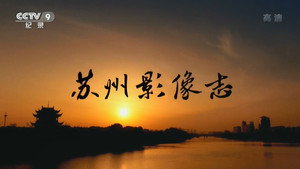 苏州影像志 kép