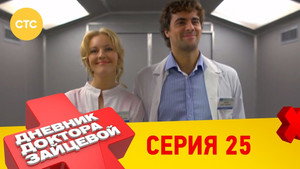 Дневник доктора Зайцевой 2. évad Ep.1 1. epizód