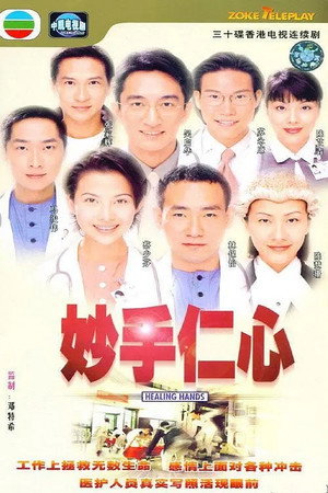 妙手仁心 1. évad (1998-08-31) poszter