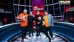 Где логика? 5. évad Ep.31 31. epizód