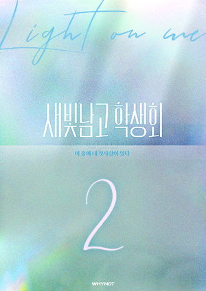 새빛남고 학생회 2. évad () poszter