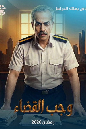 وجب القضاء poszter
