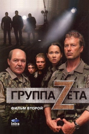Группа Zeta 2 poszter