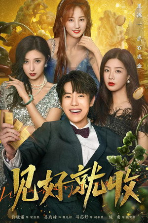 见好就收 poszter