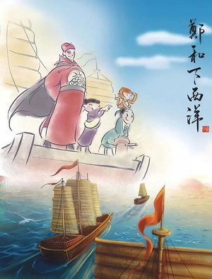 郑和下西洋 1. évad (2009-03-25) poszter