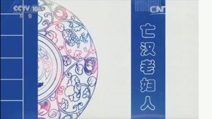 百家讲坛：姜鹏品读《资治通鉴》 2. évad Ep.14 14. epizód