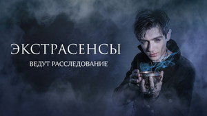 Экстрасенсы ведут расследование kép