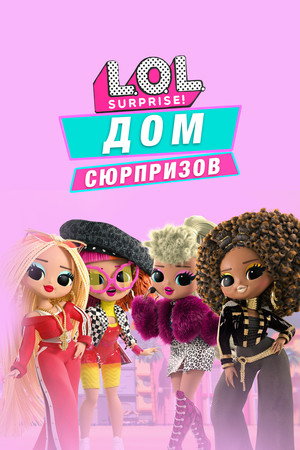 L.O.L. Surprise! House of Surprises poszter