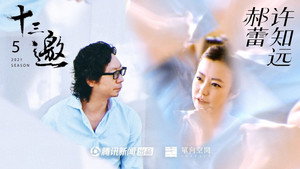 十三邀 5. évad Ep.8 8. epizód