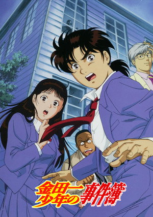 金田一少年の事件簿 poszter
