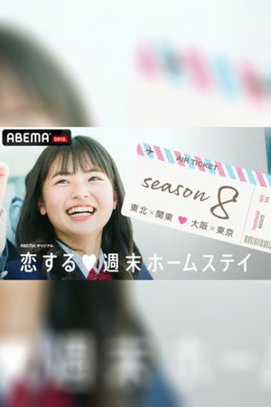 恋する週末ホームステイ 8. évad (2019-04-16) poszter