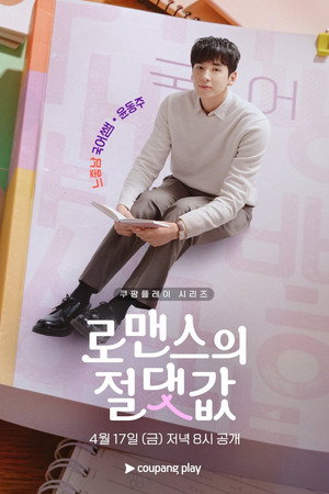 로맨스의 절댓값 poszter