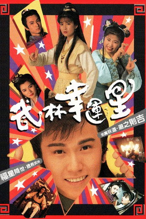 武林幸運星 1. évad (1992-02-17) poszter