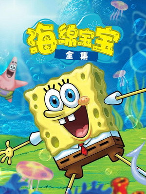 SpongyaBob Kockanadrág poszter