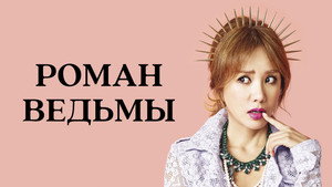 마녀의 연애 kép