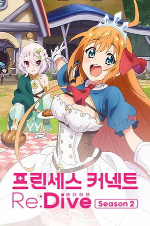 プリンセスコネクト！Re:Dive poszter