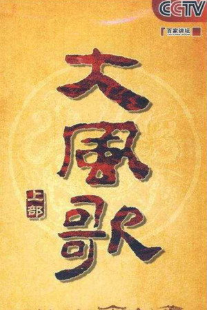 百家讲坛：专题集 165. évad (2011-02-24) poszter
