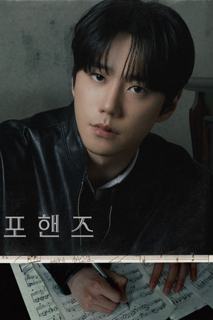 포핸즈 poszter