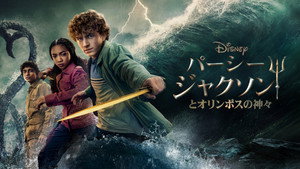 Percy Jackson és az Olimposziak kép