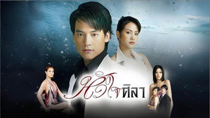 หัวใจศิลา kép