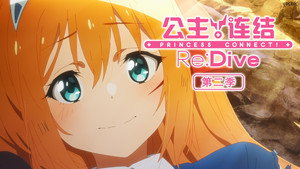 プリンセスコネクト！Re:Dive kép