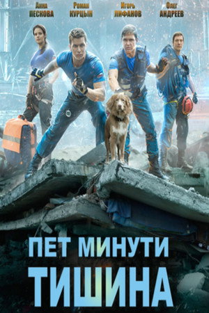 Пять минут тишины poszter