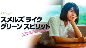 スメルズ ライク グリーン スピリット kép