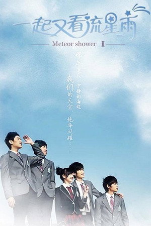 一起来看流星雨 2. évad (2010-08-09) poszter