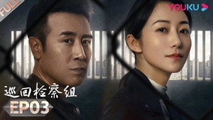巡回检察组 1. évad Ep.3 3. epizód