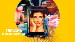 Пекарь и красавица kép