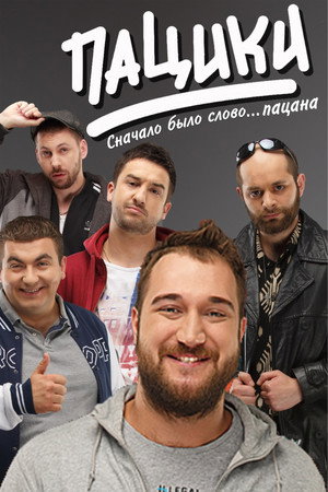Пацики 1. évad (2016-11-28) poszter