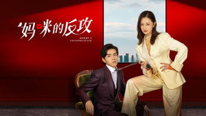 妈咪的反攻 kép