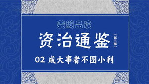 百家讲坛：姜鹏品读《资治通鉴》 3. évad Ep.2 2. epizód