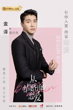 从结婚开始恋爱 poszter