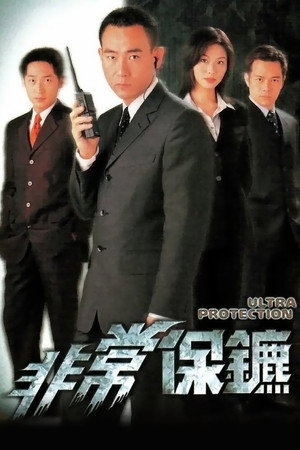 非常保鑣 1. évad (1999-08-02) poszter