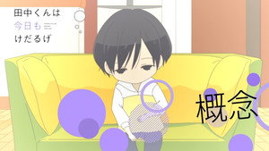 田中くんはいつもけだるげ Speciális epizódok Ep.34 34. epizód