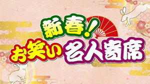 新春!お笑い名人寄席 kép