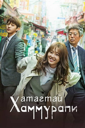 미스 함무라비 poszter