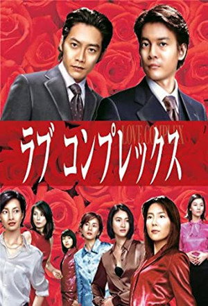 ラブコンプレックス 1. évad (2000-10-12) poszter