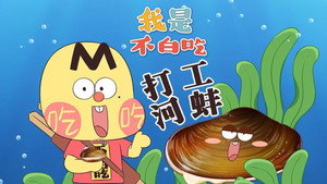 我是不白吃 1. évad Ep.655 655. epizód