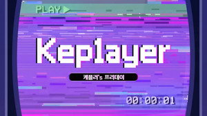 케플레이어 kép