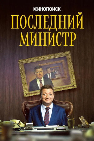 Последний министр poszter