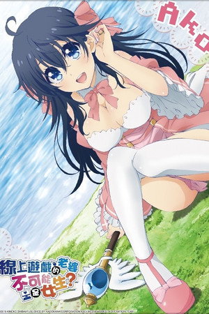 ネトゲの嫁は女の子じゃないと思った？ poszter