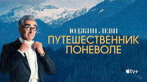 Eugene Levy, a kedvetlen utazó kép