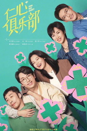 仁心俱乐部 1. évad (2025-03-02) poszter