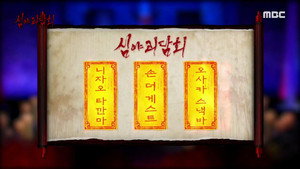 심야괴담회 1. évad Ep.50 50. epizód