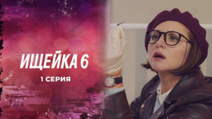 Ищейка 6. évad Ep.1 1. epizód